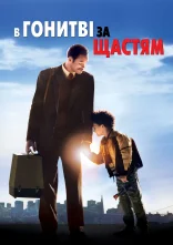 постер У гонитві за щастям онлайн в HD
