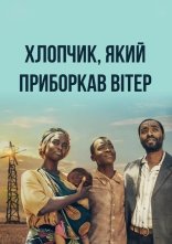 постер Хлопчик, який приборкав вітер онлайн в HD