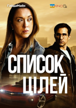 постер Список цілей онлайн в HD