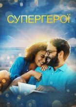 постер Супергерої онлайн в HD