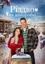 постер Різдво на виноробні онлайн в HD