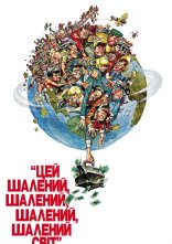 постер Цей шалений, шалений, шалений світ онлайн в HD