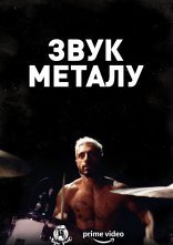 постер Звук металу онлайн в HD