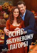 постер Осінь на Яблуневому Пагорбі онлайн в HD