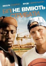 постер Білі не вміють стрибати онлайн в HD