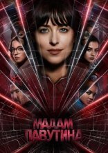 постер Мадам Павутина онлайн в HD