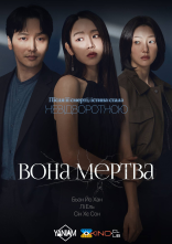 постер Вона мертва онлайн в HD