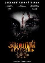 постер Золотий вересень. Хроніка Галичини онлайн в HD