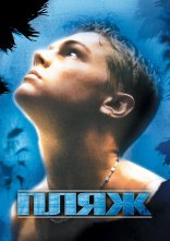 постер Пляж онлайн в HD