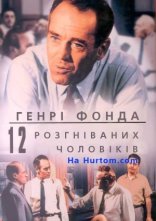 постер 12 розгніваних чоловіків онлайн в HD