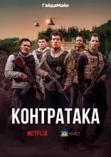 постер Контратака / Контрудар онлайн в HD