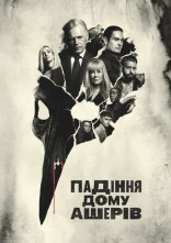 постер Падіння дому Ашерів онлайн в HD