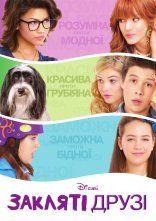 постер Закляті друзі онлайн в HD