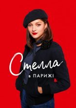 постер Стелла в Парижі онлайн в HD