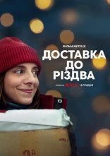 постер Доставка до Різдва онлайн в HD