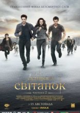 постер Сутінки. Сага. Світанок: Частина 2 онлайн в HD