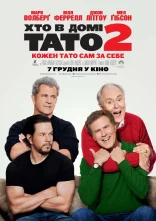 постер Хто в домі тато 2 онлайн в HD