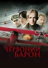 постер Червоний Барон онлайн в HD
