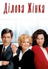 постер Ділова жінка онлайн в HD