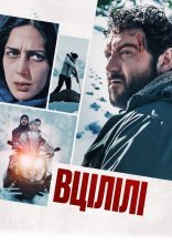 постер Вцілілі онлайн в HD