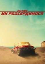 постер Інакше ми розсердимося онлайн в HD