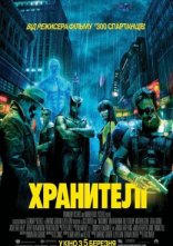постер Хранителі [Максимальна версія] онлайн в HD