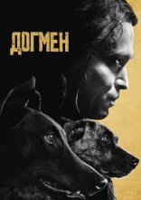 постер Догмен онлайн в HD