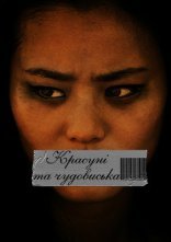 постер Красуні і чудовиська онлайн в HD