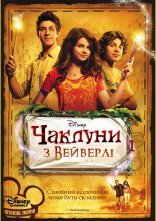 постер Чаклуни з Вейверлі онлайн в HD