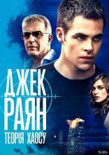 постер Джек Раян: Теорія хаосу онлайн в HD