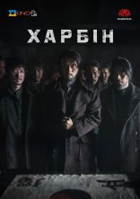 постер Гарбін / Харбін онлайн в HD
