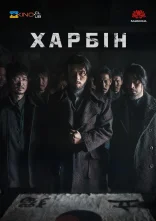 постер Гарбін / Харбін онлайн в HD