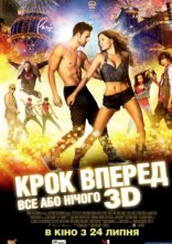 постер Крок вперед 5: Все або нічого онлайн в HD