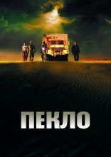 постер Пекло онлайн в HD