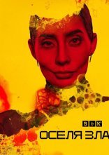 постер Оселя зла онлайн в HD