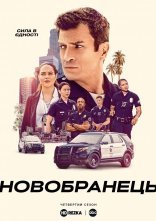 постер Новобранець онлайн в HD