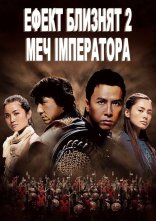 постер Хроніки Гуаду: Лезо троянди / Ефект близнят 2: Меч імператора онлайн в HD
