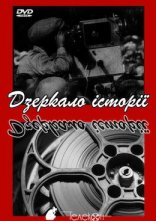 постер Хроніка надій та ілюзій. Дзеркало історії онлайн в HD