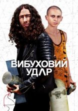 постер Вибуховий удар онлайн в HD