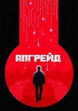 постер Апгрейд / Стем онлайн в HD