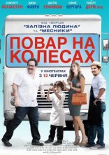постер Шеф-кухар / Повар на колесах онлайн в HD