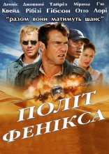 постер Політ Фенікса онлайн в HD