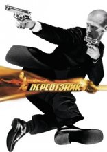 постер Перевізник онлайн в HD
