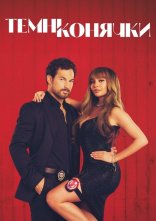 постер Шалені карти / Темні конячки онлайн в HD