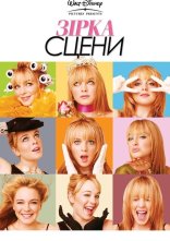 постер Зірка сцени онлайн в HD
