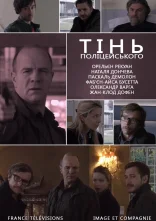 постер Тінь поліцейського онлайн в HD