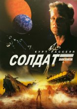 постер Солдат онлайн в HD