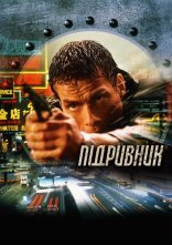 постер Підривник онлайн в HD