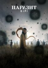 постер Паразит: Сірі онлайн в HD