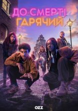 постер До смерті гарячий онлайн в HD